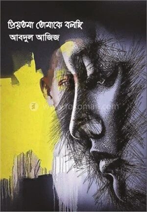 প্রিয়তমা তোমাকে বলছি