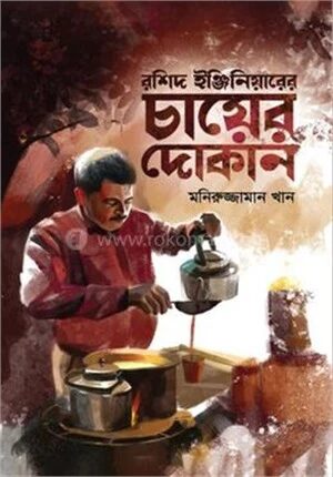 রশিদ ইঞ্জিনিয়ারের চায়ের দোকান