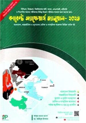 কারেন্ট অ্যাফেয়ার্স ম্যানুয়াল