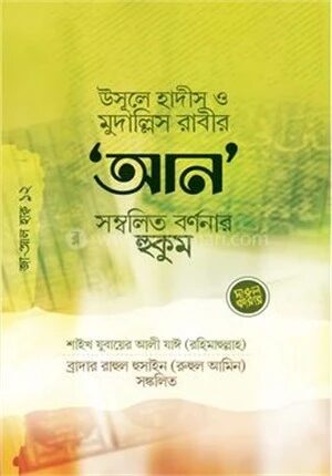 উসূলে হাদীস ও মুদাল্লিস রাবীর ‘আন’ সম্বলিত র্বণনার হুকুম