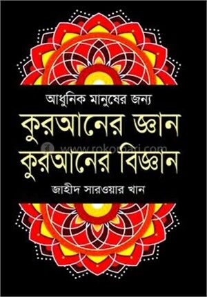 কুরআনের জ্ঞান কুরআনের বিজ্ঞান
