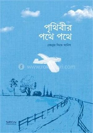 পৃথিবীর পথে পথে