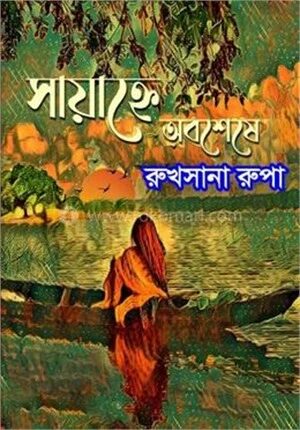 সায়াহ্নে অবশেষে
