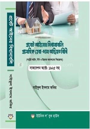 প্রবেট আইনের বিধানাবলি ও প্রাসঙ্গিক হেবা (দান)অছিয়ত বিধি