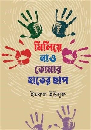 মিলিয়ে নাও তোমার হাতের ছাপ