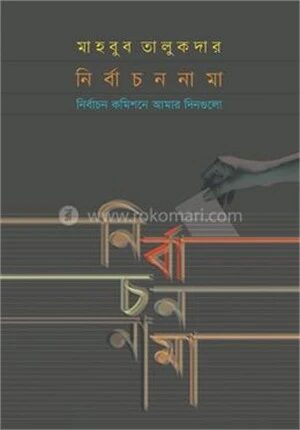 নির্বাচননামা