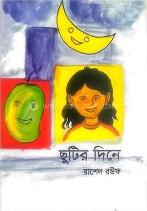 ছুটির দিনে