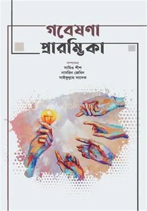 গবেষণা প্রারম্ভিকা