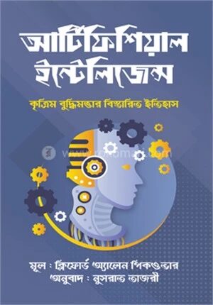 আর্টিফিশিয়াল ইন্টেলিজেন্স