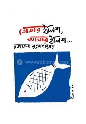তোমার ইলিশ আমার ইলিশ