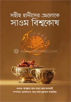 সহীহ হাদীসের আলোকে সাওম বিশ্বকোষ