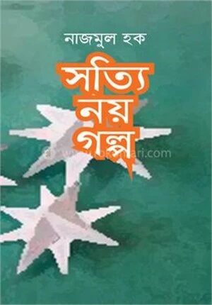 সত্যি নয় গল্প