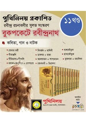 বুকপকেট রবীন্দ্রনাথ উপন্যাস সমগ্র