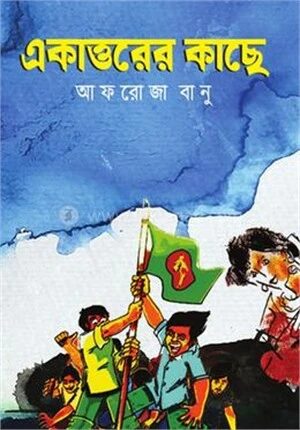 একাত্তরের কাছে
