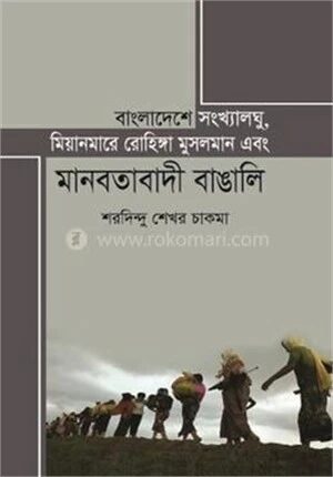বাংলাদেশের সংখ্যালঘু, মিয়ানমারের রোহিঙ্গা মুসলমান এবং মানবতাবাদী বাঙ্গালি