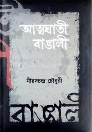 আত্মঘাতী বাঙালী