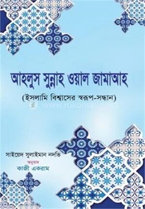 আহলুস সুন্নাহ ওয়াল জামাআহ