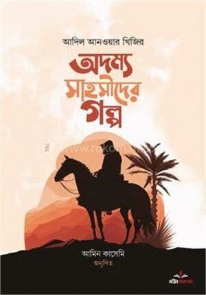 অদম্য সাহসীদের গল্প