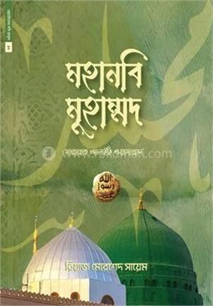 ছোটোদের নবি রাসুল ১০