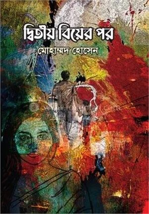 দ্বিতীয় বিয়ের পর