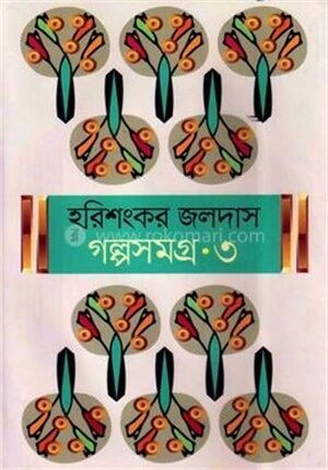 গল্পসমগ্র ৩