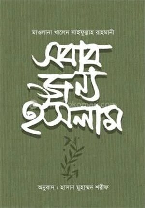 সবার জন্য ইসলাম