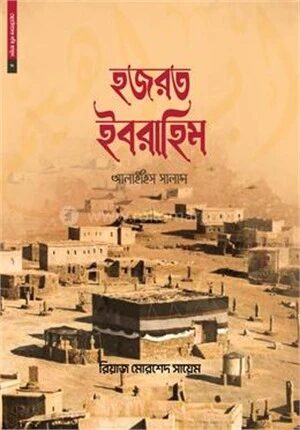 ছোটোদের নবি রাসুল ০৪