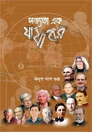 সভ্যতা এক যাযাবর