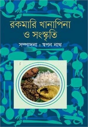 রকমারি খানাপিনা ও সংস্কৃতি