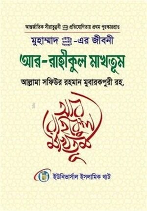 মুহাম্মাদ সাল্লাল্লাহু আলাইহি ওয়া সাল্লাম এর জীবনী আর রাহীকুল মাখতূম
