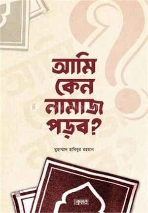 আমি কেন নামাজ পড়ব?