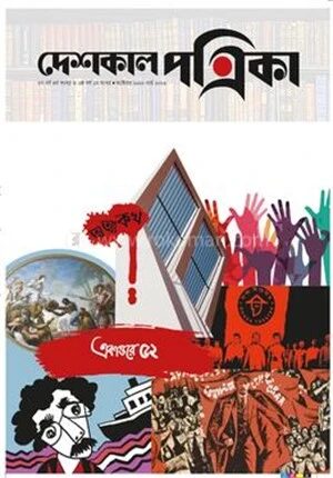 দেশকাল পত্রিকা