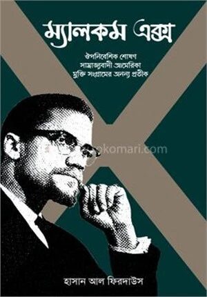 ম্যালকম এক্স