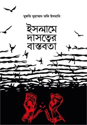 ইসলামে দাসত্বের বাস্তবতা