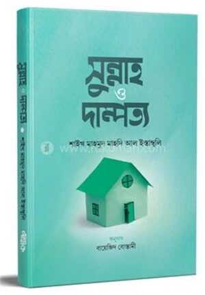 সুন্নাহ ও দাম্পত্য