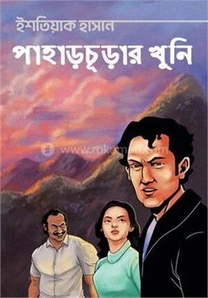 পাহাড়চূড়ার খুনি