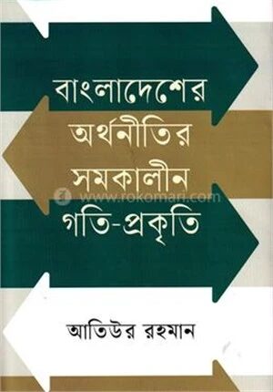 বাংলাদেশের অর্থনীতির সমকালীন গতি