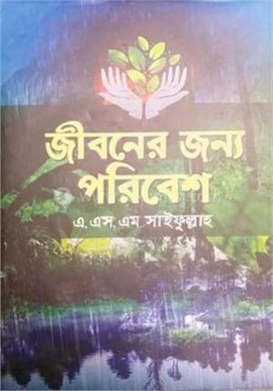 জীবনের জন্য পরিবেশ