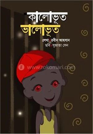 কালোভূত ভালোভূত