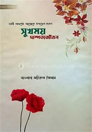 সুখময় দাম্পত্যজীবন