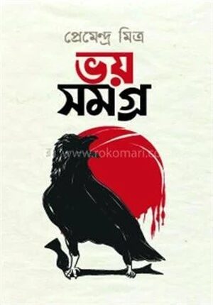 ভয় সমগ্র