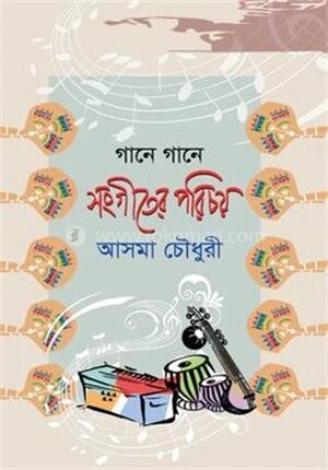 গানে গানে সংগীতের পরিচয়