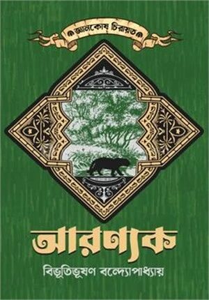 আরণ্যক
