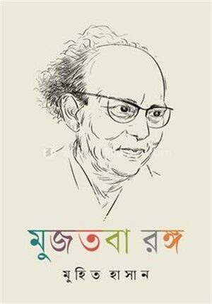 মুজতবা রঙ্গ