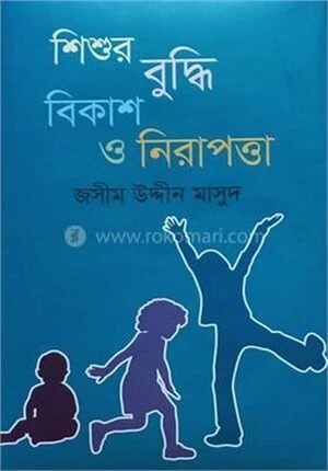 শিশুর বুদ্ধি বিকাশ ও নিরাপত্তা