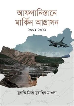 আফগানিস্তানে মার্কিন আগ্রাসন