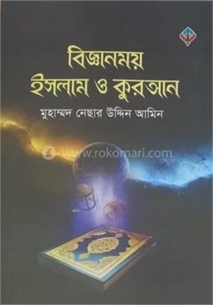 বিজ্ঞানময় ইসলাম ও কুরআন