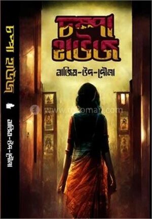 চম্পা হাউজ