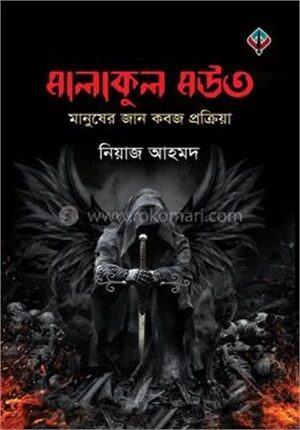 মালাকুল মউত