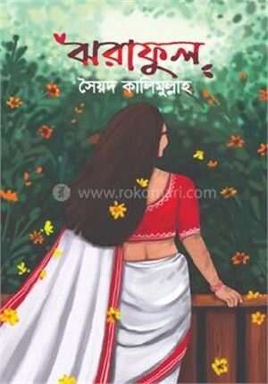 ঝরাফুল